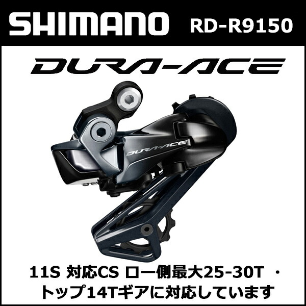 楽天市場】シマノ RD-R9150 11S 対応CS ロー25-30T トップ14T対応