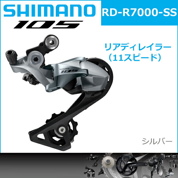 楽天市場】シマノ RD-R7000 シルバー 11S SS 対応CS ロー側最大25-30T