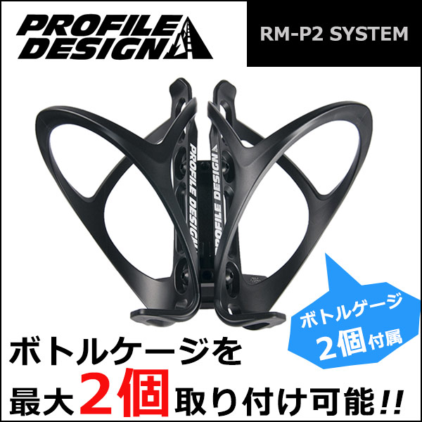 楽天市場】PROFILE DESIGN(プロファイルデザイン) RM-P2 SYSTEM