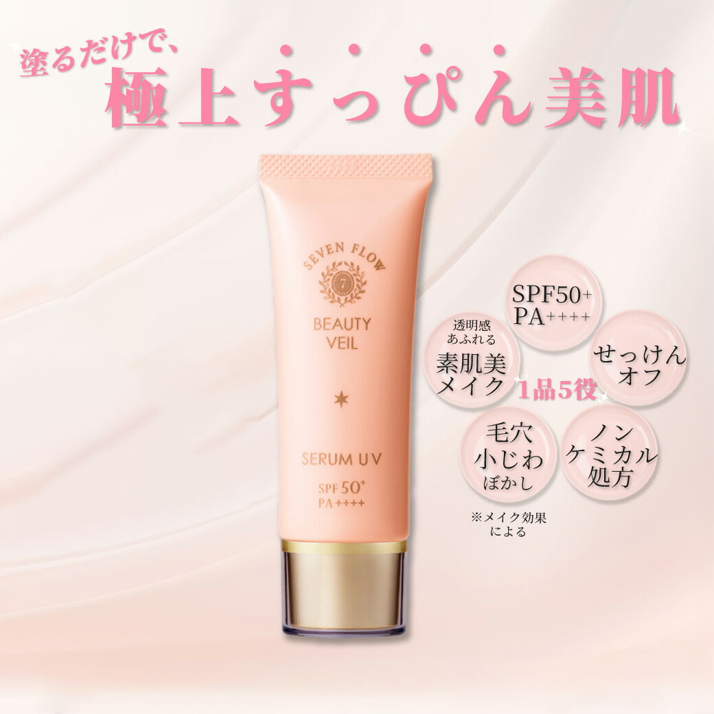楽天市場】【公式】セブンフロー ビューティ ヴェール（ 日中用美容液