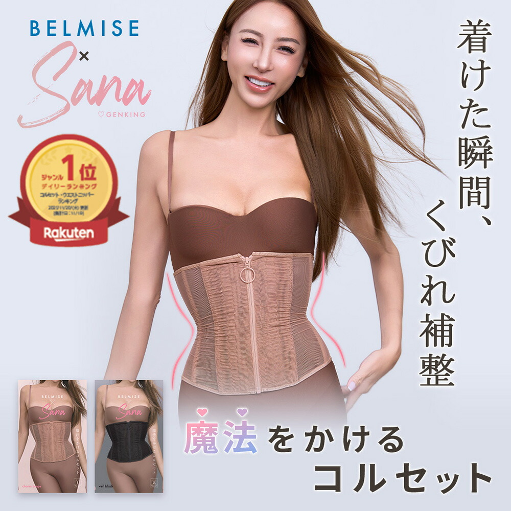 楽天市場】【2/18 ポイント10倍！】 コルセット ベルミス 魔法をかける