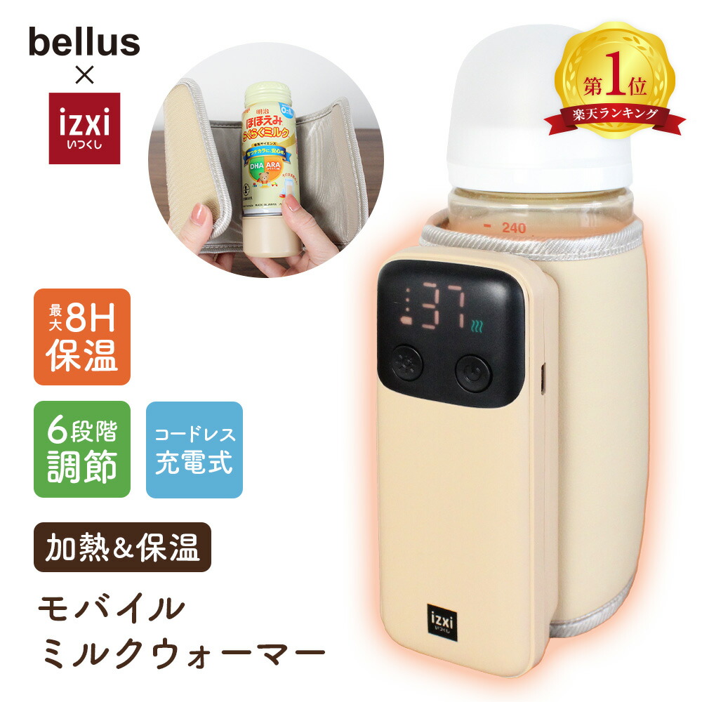楽天市場】＼スーパーSALE／モバイルミルクウォーマー izxi いつくし