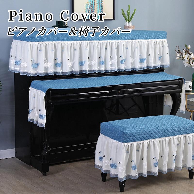 楽天市場】【まとめ買いで11%OFF／最大30%OFF】ピアノカバー