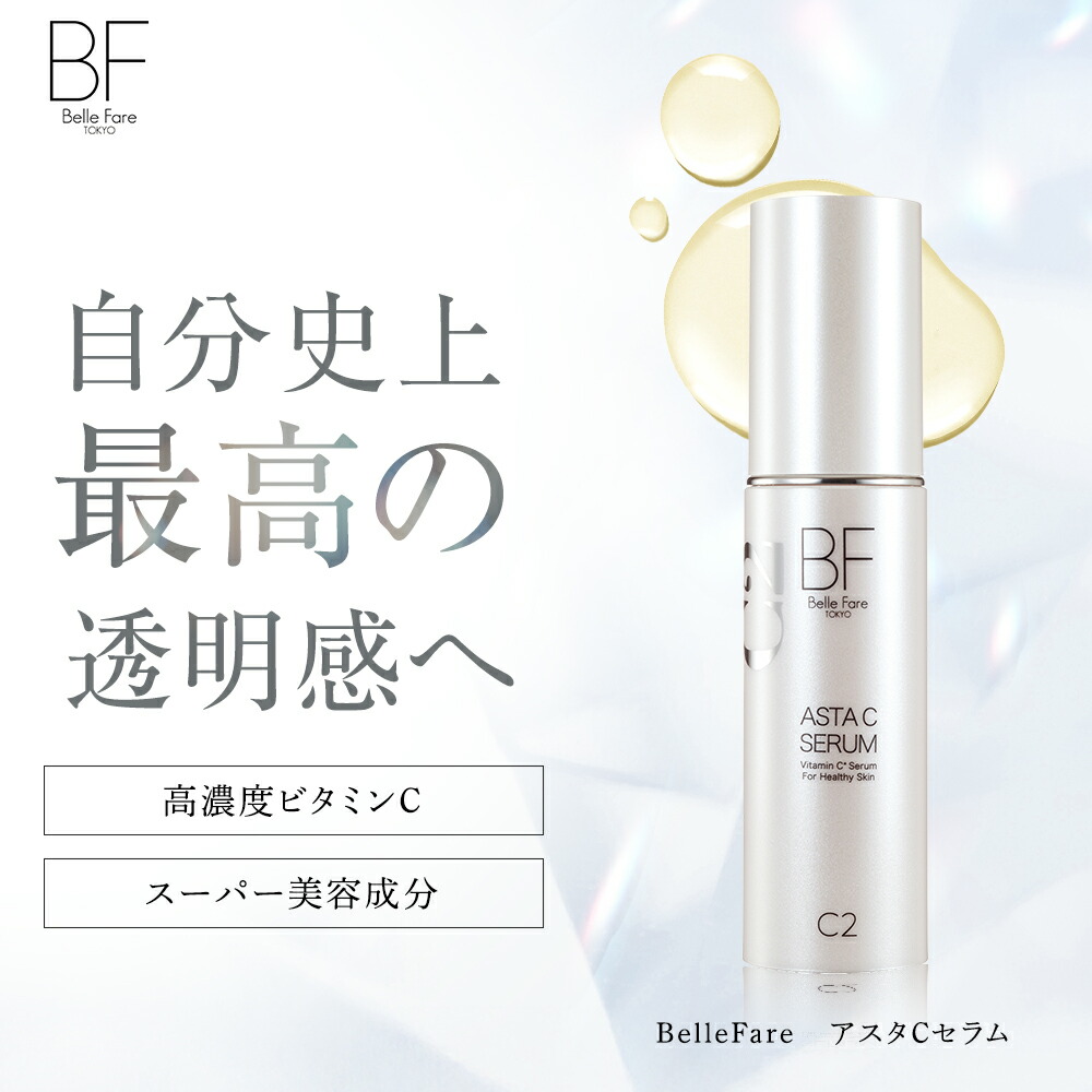 楽天市場】BelleFare ベルファーレ アスタCセラム 美容液 ビタミンC