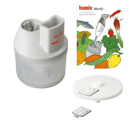 楽天市場】bamix バーミックス スライシー＋ディスク2・4＋レシピ本