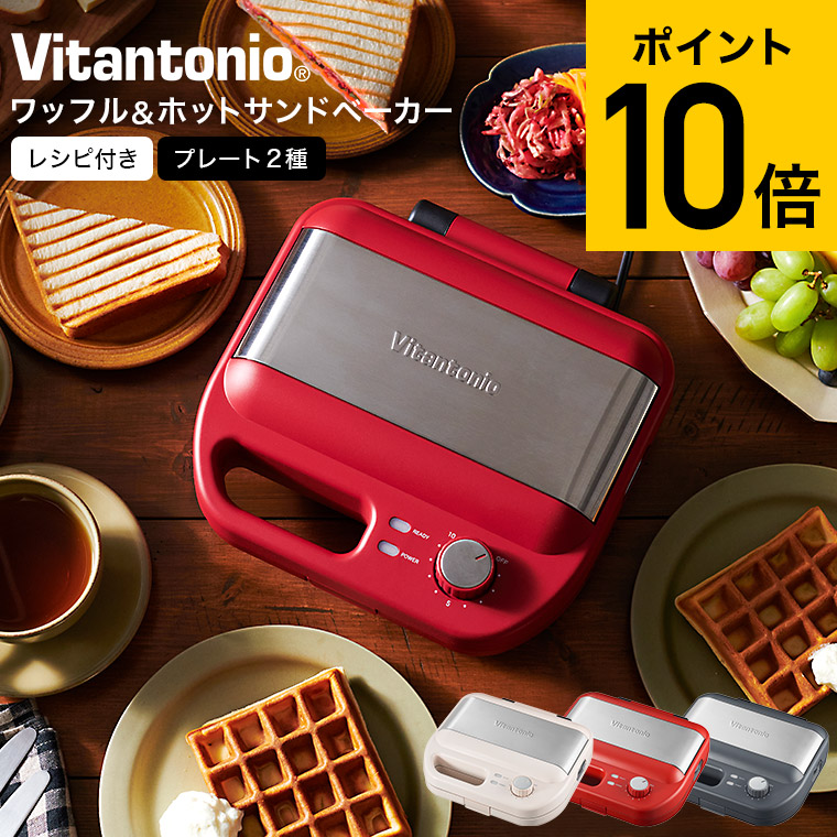 楽天市場】ビタントニオ Vitantonio ワッフル＆ホットサンドベーカー