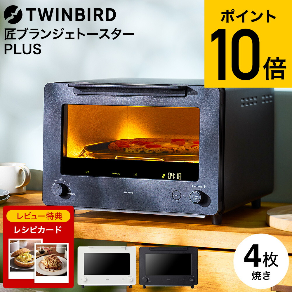 楽天市場】【レビュー特典】ツインバード 匠ブランジェトースターPLUS