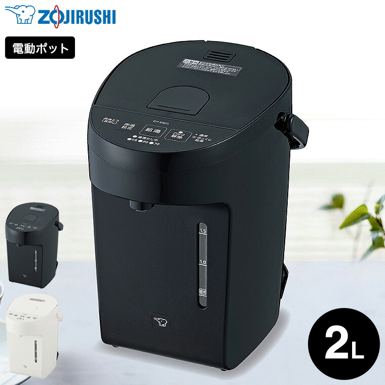 楽天市場】象印 電動ポット マイコン沸とう 2.0L CP-EB20 送料無料