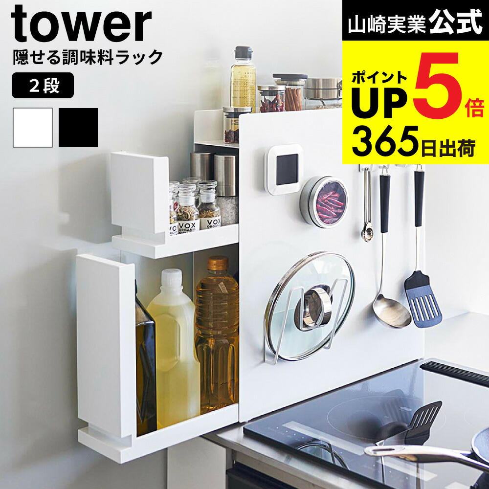 楽天市場】[ 隠せる調味料ラック タワー 2段 ] 山崎実業 公式 tower