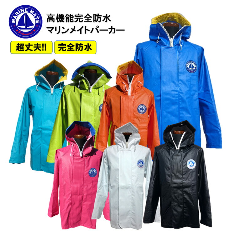 楽天市場】漁業用水産合羽 マリンメイト S-3L パーカー ジャケット