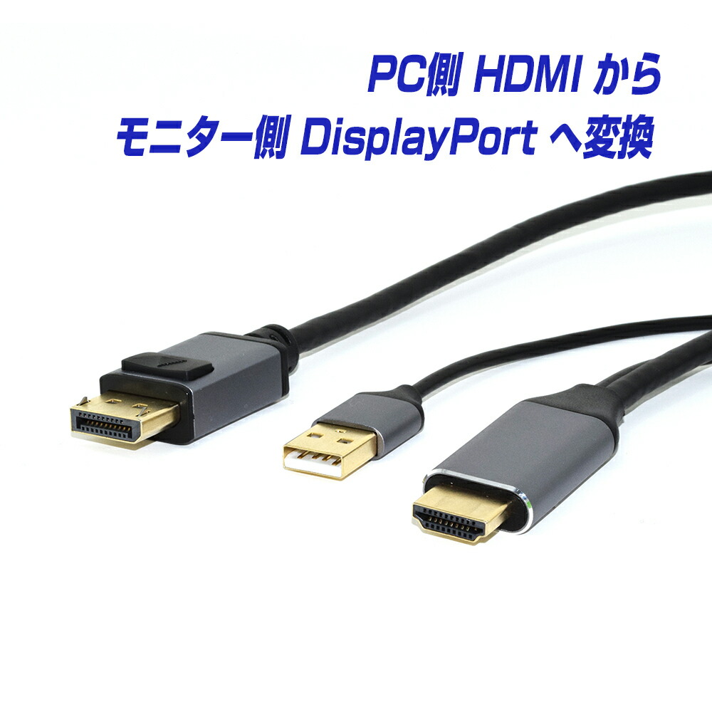 楽天市場】楽天1位 HDMI to DisplayPort ケーブル 2m 4K／60Hz 対応