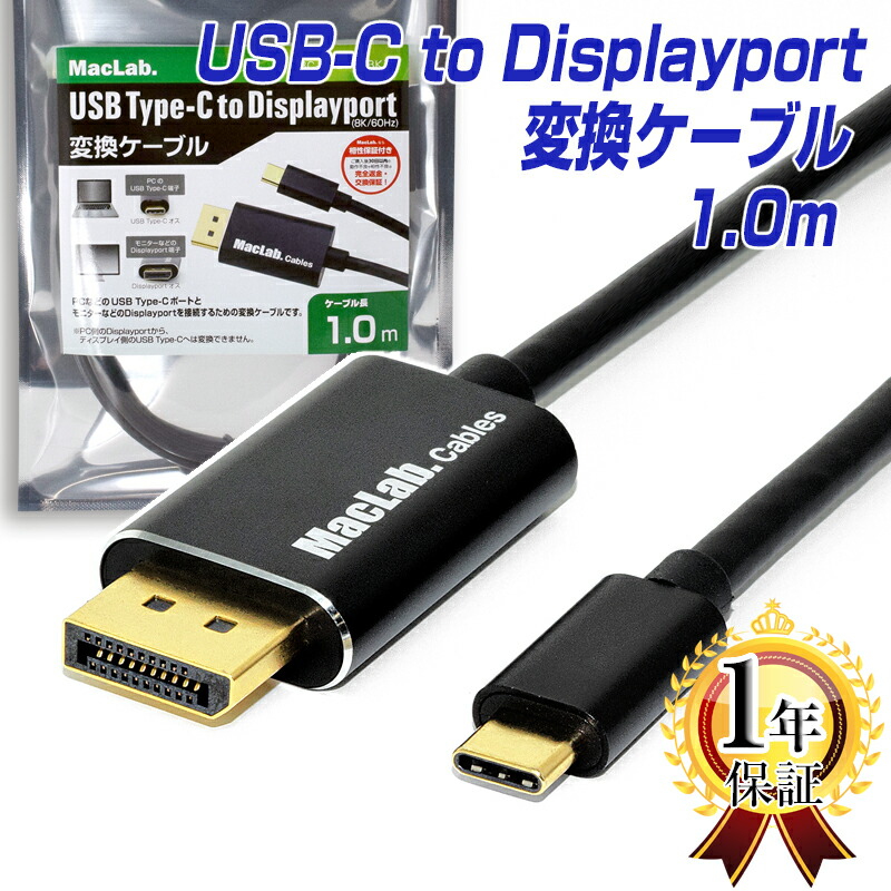楽天市場】MacLab. USB Type-C Displayport 変換 ケーブル 1m HDR対応