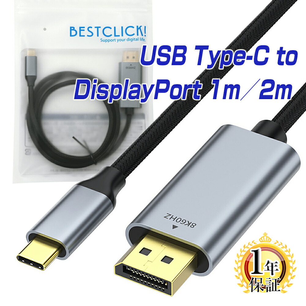 楽天市場】BestClick! USB Type-C Displayport 変換 ケーブル 1m/2m