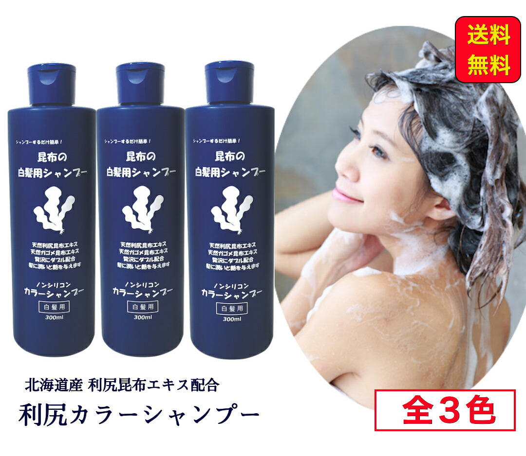 楽天市場】☆送料無料☆ 利尻カラーシャンプー 【お得3本組】利尻昆布