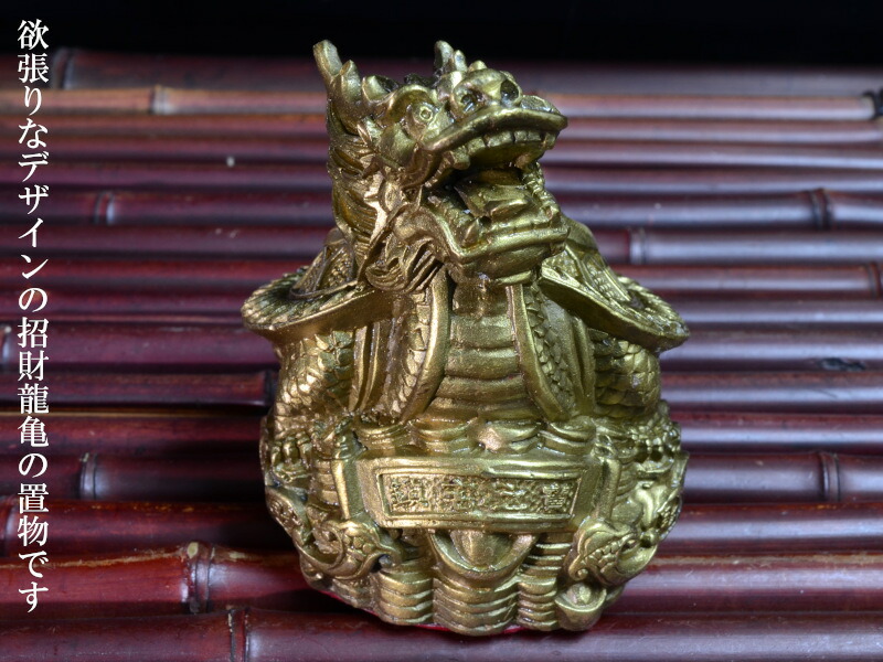 楽天市場】ロングイの置物 銅製招財龍亀（ドラゴンタートル）鎮宅之寶