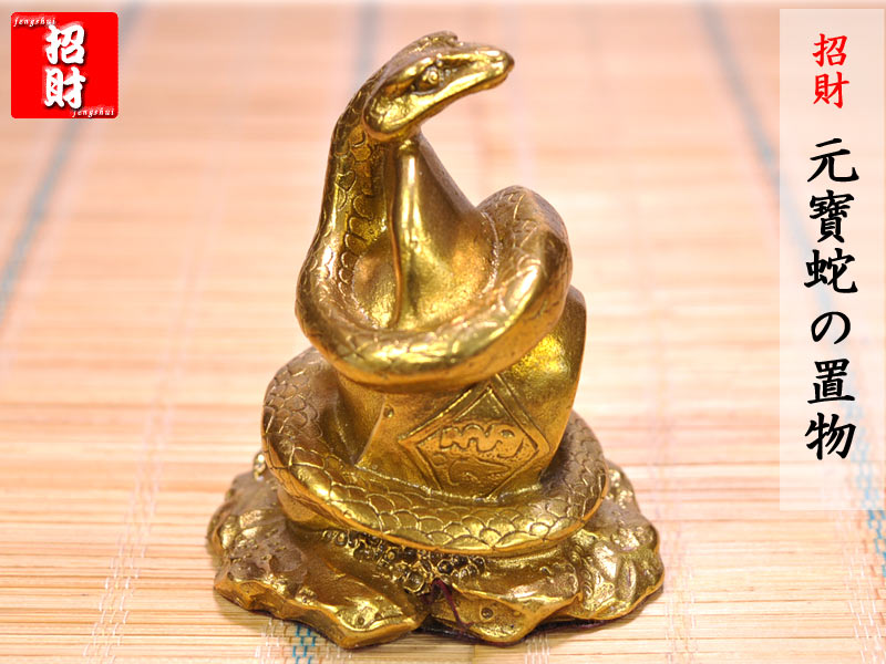 楽天市場】蛇の置物 銅製招財元寶蛇 : 中国貿易CTCオンラインShop