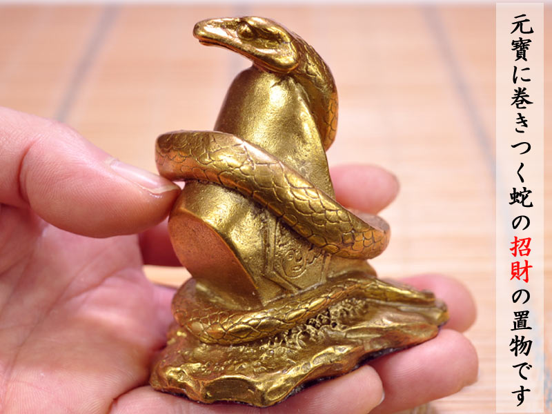 楽天市場】蛇の置物 銅製招財元寶蛇 : 中国貿易CTCオンラインShop
