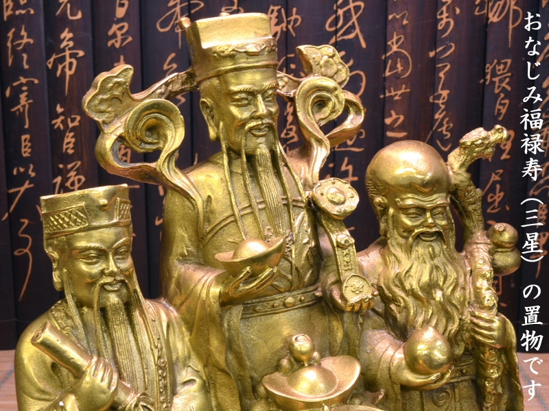楽天市場】福禄寿の置物 招財銅製福禄寿三星像 : 中国貿易CTC