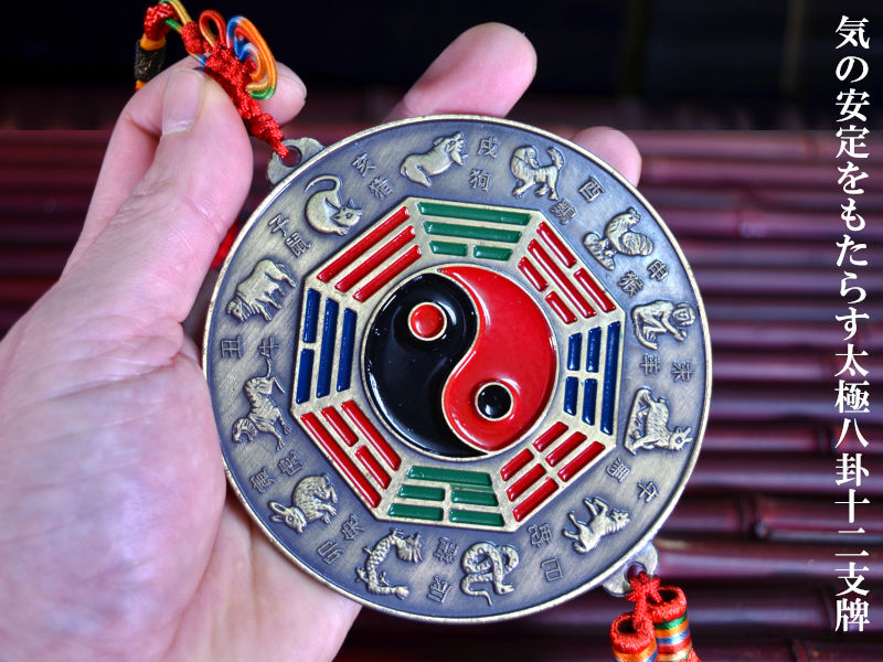 楽天市場】風水飾り 銅牌 太極八卦十二支鏡 : 中国貿易CTCオンラインShop