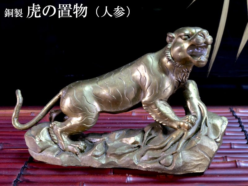 楽天市場】虎の置物 銅製人参老虎 : 中国貿易CTCオンラインShop