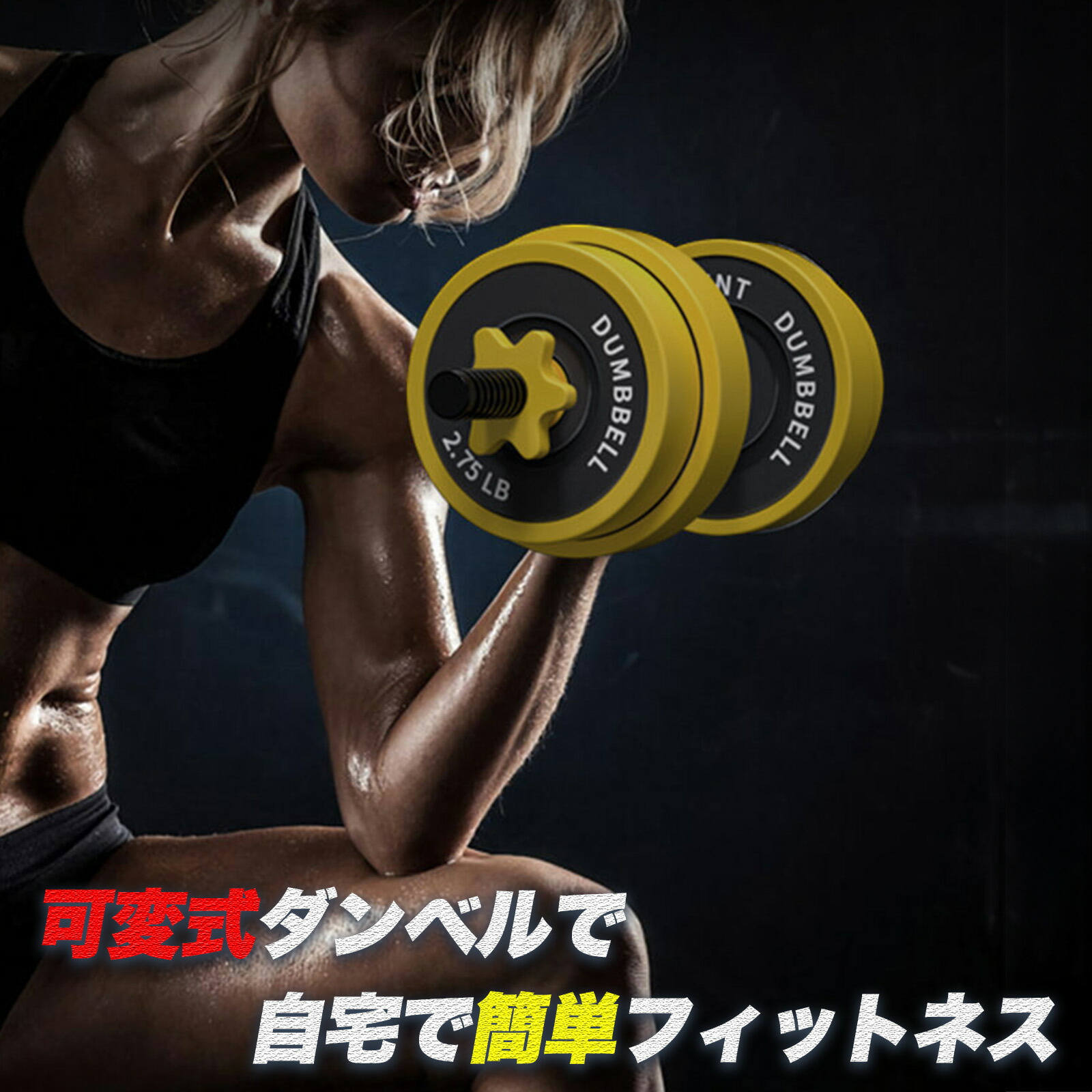 楽天市場】【15日限定P10倍】 可変式 スチールダンベル イエロー