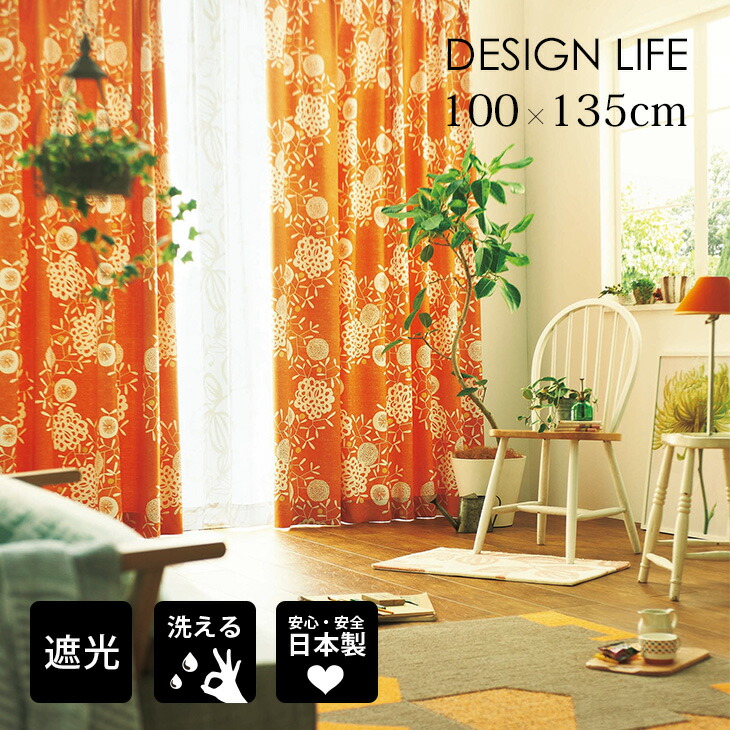 楽天市場】遮光 カーテン 北欧 hnkzd ハナカザリ 幅100×丈135cm 1枚入