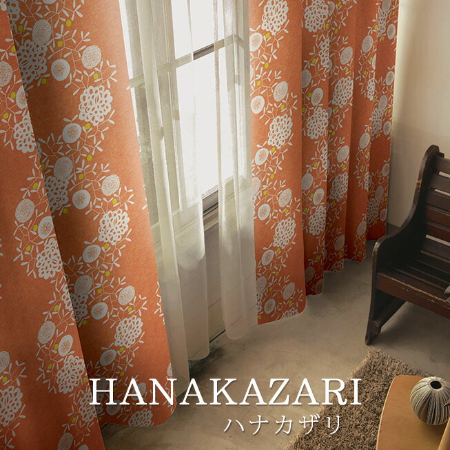 楽天市場】北欧カーテン 遮光カーテン ハナカザリ オーダー リビング