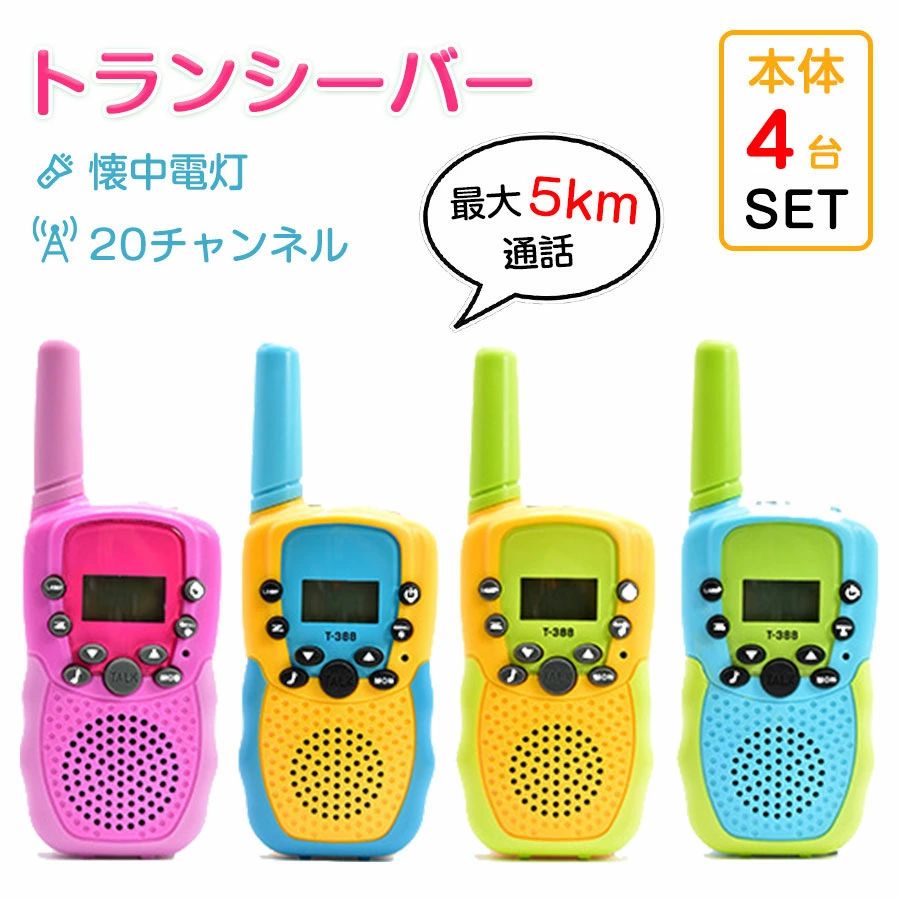 トランシーバー 4台セット」の人気商品一覧 | 安い商品を通販サイト
