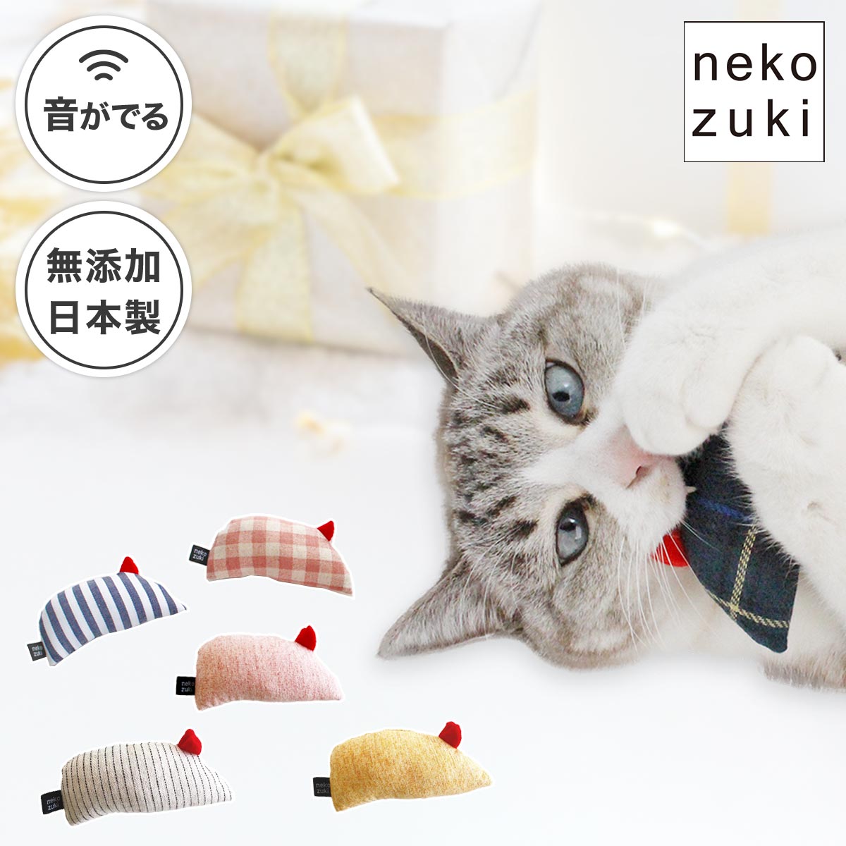 楽天市場】 おもちゃ : 猫用品の通販nekozuki（ねこずき）