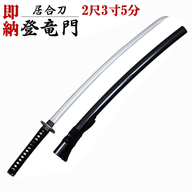 楽天市場】居合刀 2尺3寸の通販