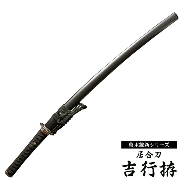 楽天市場】『居合刀』【幕末維新シリーズ】居合刀 坂本龍馬 吉行拵