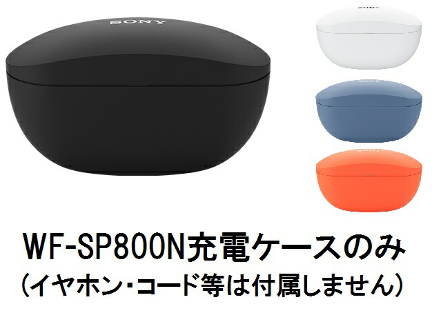 楽天市場】SONY ソニーWF-SP800N 付属 充電ケース 純正品 【レター