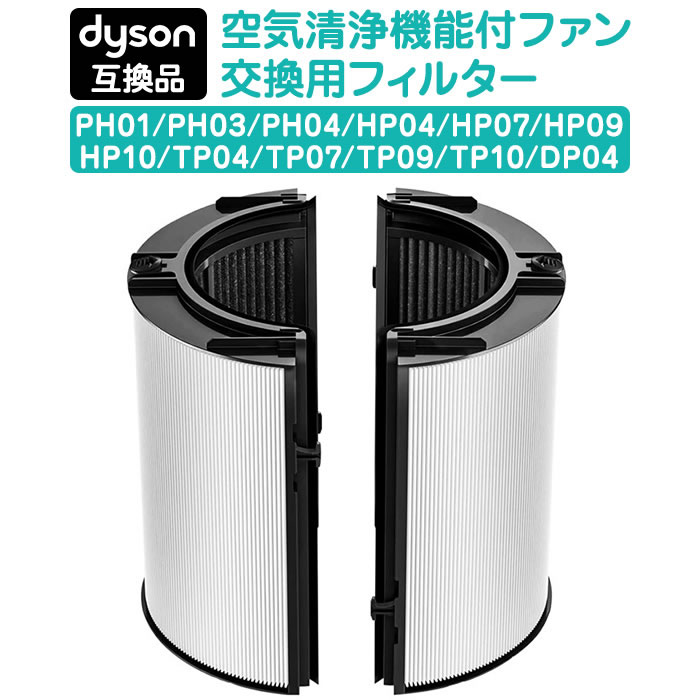 楽天市場】ダイソン dyson 互換 交換用フィルター フィルター hp tp ph