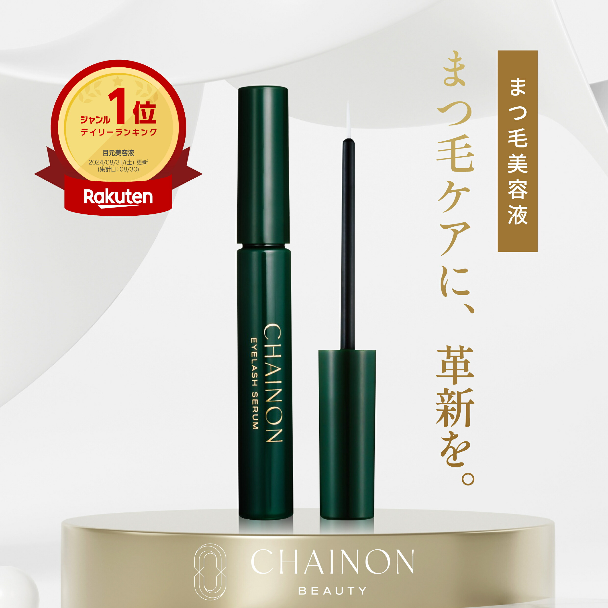 楽天市場】CHAINON(シェノン) アイラッシュセラム 4ml まつ毛美容液