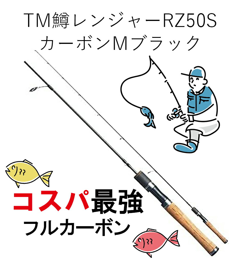 楽天市場】釣り竿 TURINGMONKEY ツリモン グレート鱒レンジャー RZ50S