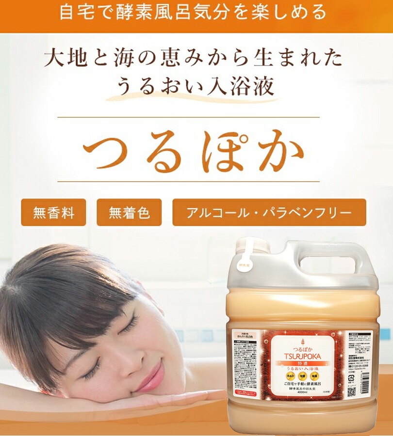 楽天市場】酵素 入浴剤 うるおい 入浴液 つるぽか 特濃 4L 酵素風呂