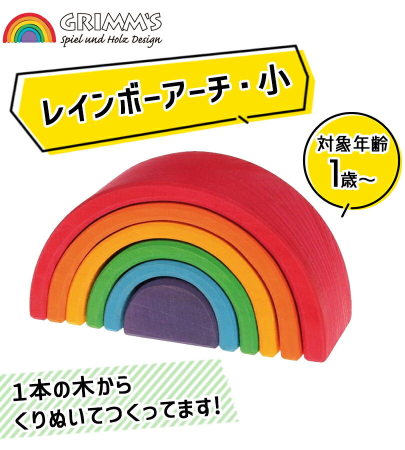 楽天市場】グリムス アーチレインボー 虹色トンネル 小 知育玩具 木の