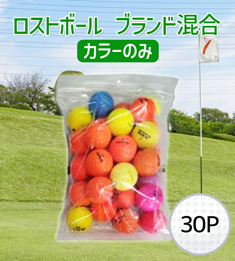 楽天市場】ロストボール 30球 カラーボール ゴルフボール 色・メーカー