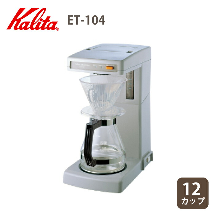 楽天市場】業務用コーヒーマシン カリタ ET104 コーヒードリッパー