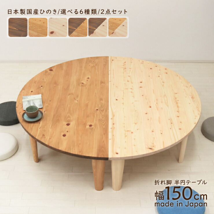 楽天市場】受注生産品 座卓 折りたたみ 半円 完成品 幅150cm 2人 4人 J