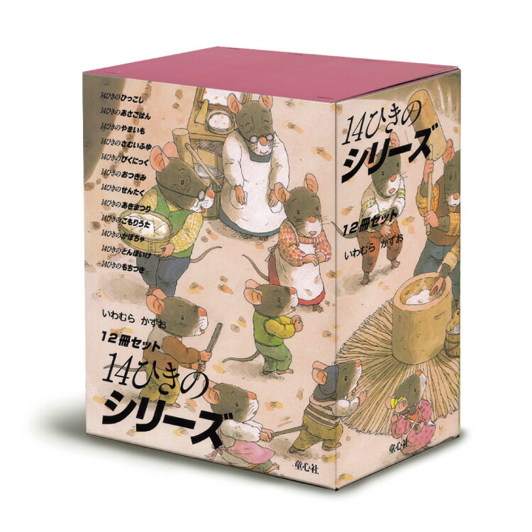 楽天市場】絵本 3歳から 14ひきのさむいふゆ幼児 えほん 向け 3歳 幼児