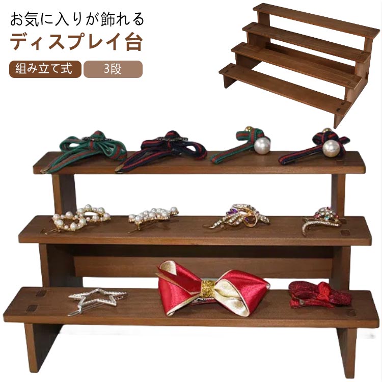 楽天市場】ディスプレイ 3段 展示台 ディスプレイ グッズ コレクション