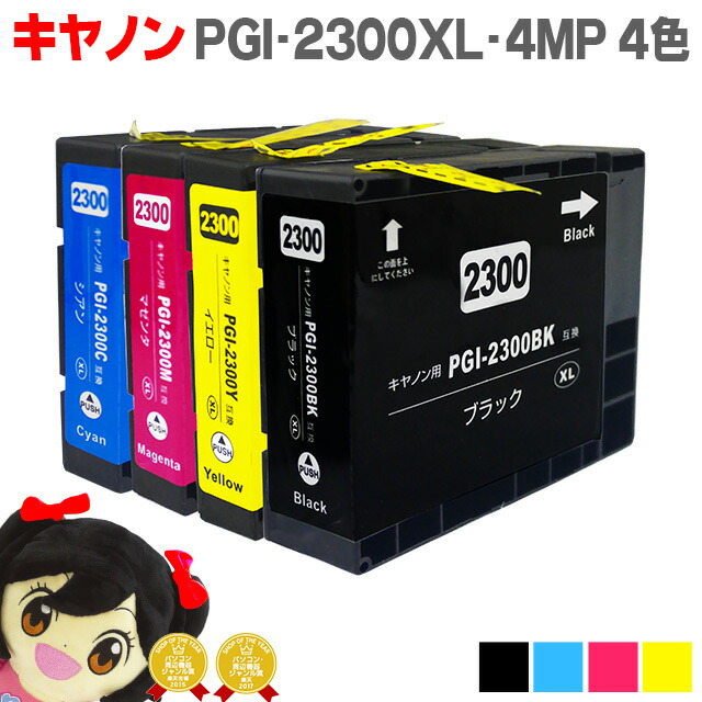 楽天市場】全色顔料 キヤノン PGI-2300 PGI-2300XL-4PK 顔料 4色セット