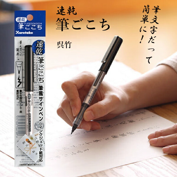 楽天市場】【送料無料】速乾 筆ごこち 黒セリース 呉竹 筆風サインペン