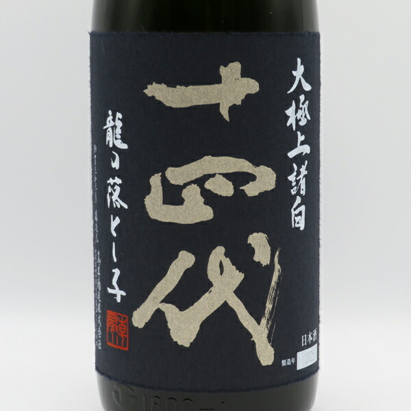 楽天市場】【要冷蔵】十四代 純米大吟醸 龍の落とし子 大極上諸白
