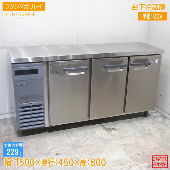 楽天市場】台下冷蔵庫 1500の通販