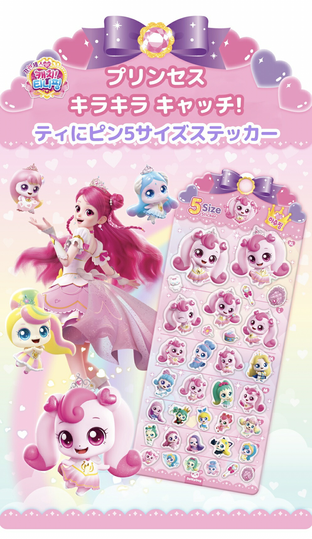 楽天市場】キラキラ キャッチ! ティニピン プリンセス 1+1 5サイズ