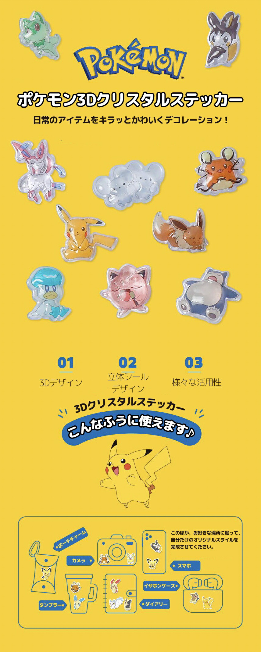 ポケモン 韓国公式 3D クリスタル ステッカー 全4種 コンプリート 24点