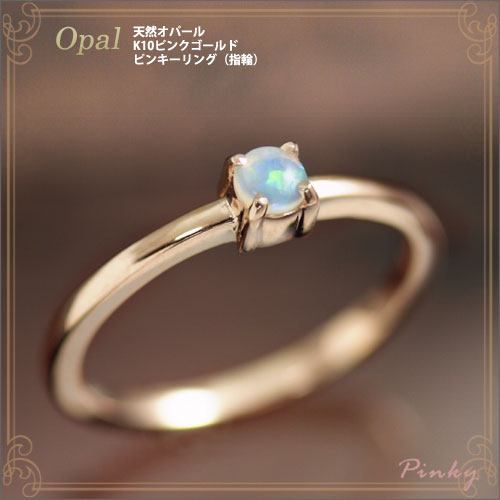 楽天市場】ピンキーリング オパール 10月誕生石 10k ピンクゴールド