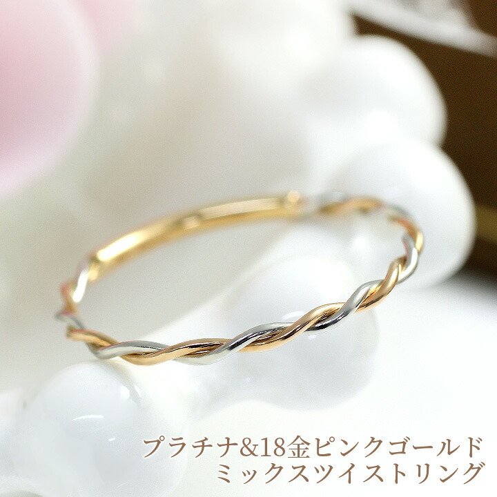 楽天市場】プラチナ900（PT900） K18ピンクゴールド（K18PG） ツイスト